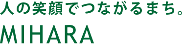 人の笑顔でつながるまち