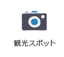 観光スポット