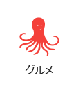 グルメ