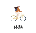 体験