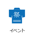 イベント