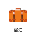 宿泊