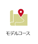 モデルコース