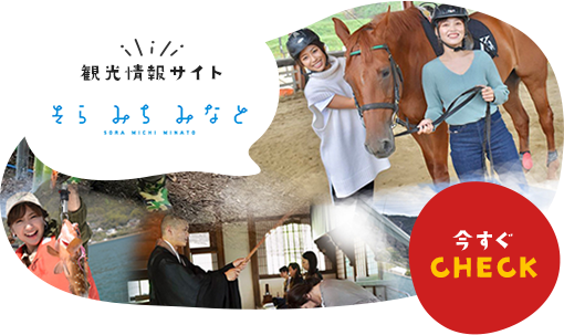 観光情報サイト そら みち みなと