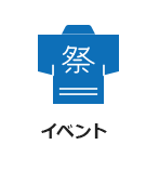 イベント