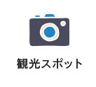 観光スポット