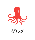グルメ