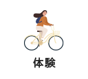 体験