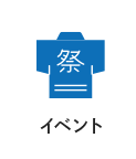 イベント