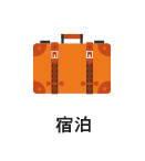 宿泊