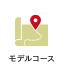 モデルコース