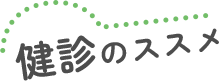 健診のススメ