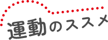 運動のススメ