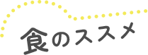 食のススメ