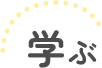 学ぶ