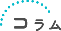 コラム