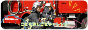 こどもおしごとチャレンジ