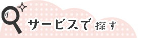 サービスで探す