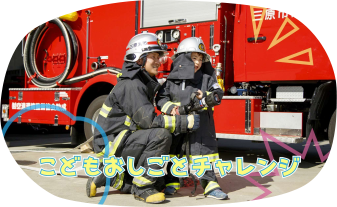 こどもおしごとチャレンジ