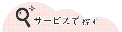 サービスで探す