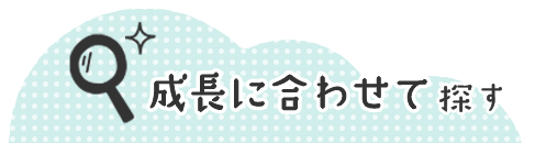 成長に合わせて探す