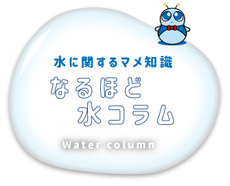 なるほど水コラムの画像