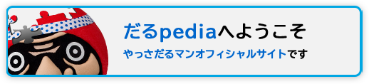 だるpediaへようこそ（やっさだるマンオフィシャルサイトです）