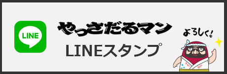 やっさだるマン Lineスタンプ