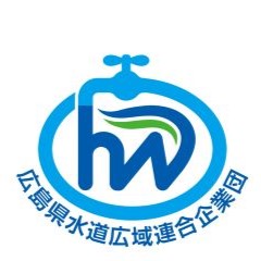 広島県水道広域連合企業団の画像