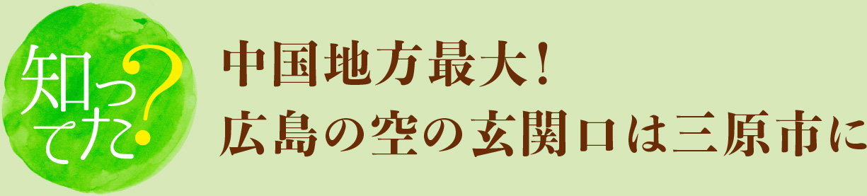 中国地方最大！ 広島の空の玄関口は三原市に