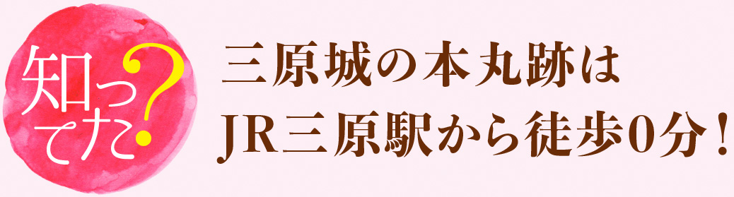 三原城の本丸跡はJR三原駅から徒歩0分！