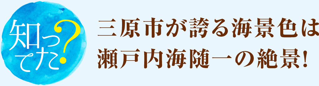 三原市が誇る海景色は瀬戸内海随一の絶景！