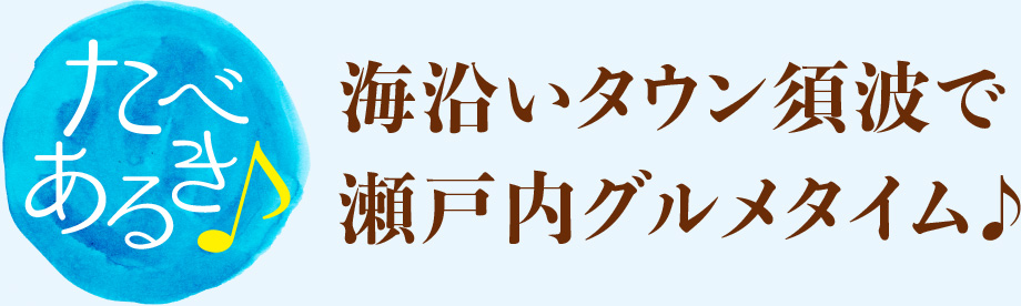 海沿いタウン須波で瀬戸内グルメタイム♪