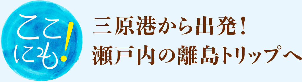 三原港から出発！瀬戸内の離島トリップへ