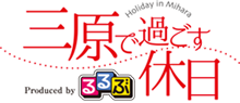 三原で過ごす休日-るるぶおすすめのおでかけスポットへ