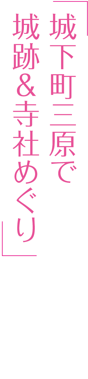 城下町三原で城跡＆寺社めぐり