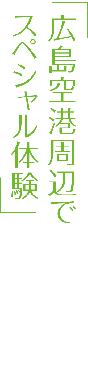 広島空港周辺でスペシャル体験