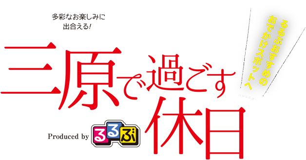 三原で過ごす休日-るるぶおすすめのおでかけスポットへ