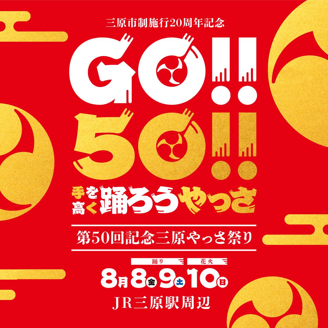 やっさ50回