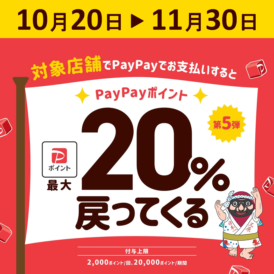 PayPayキャンペーン第５弾