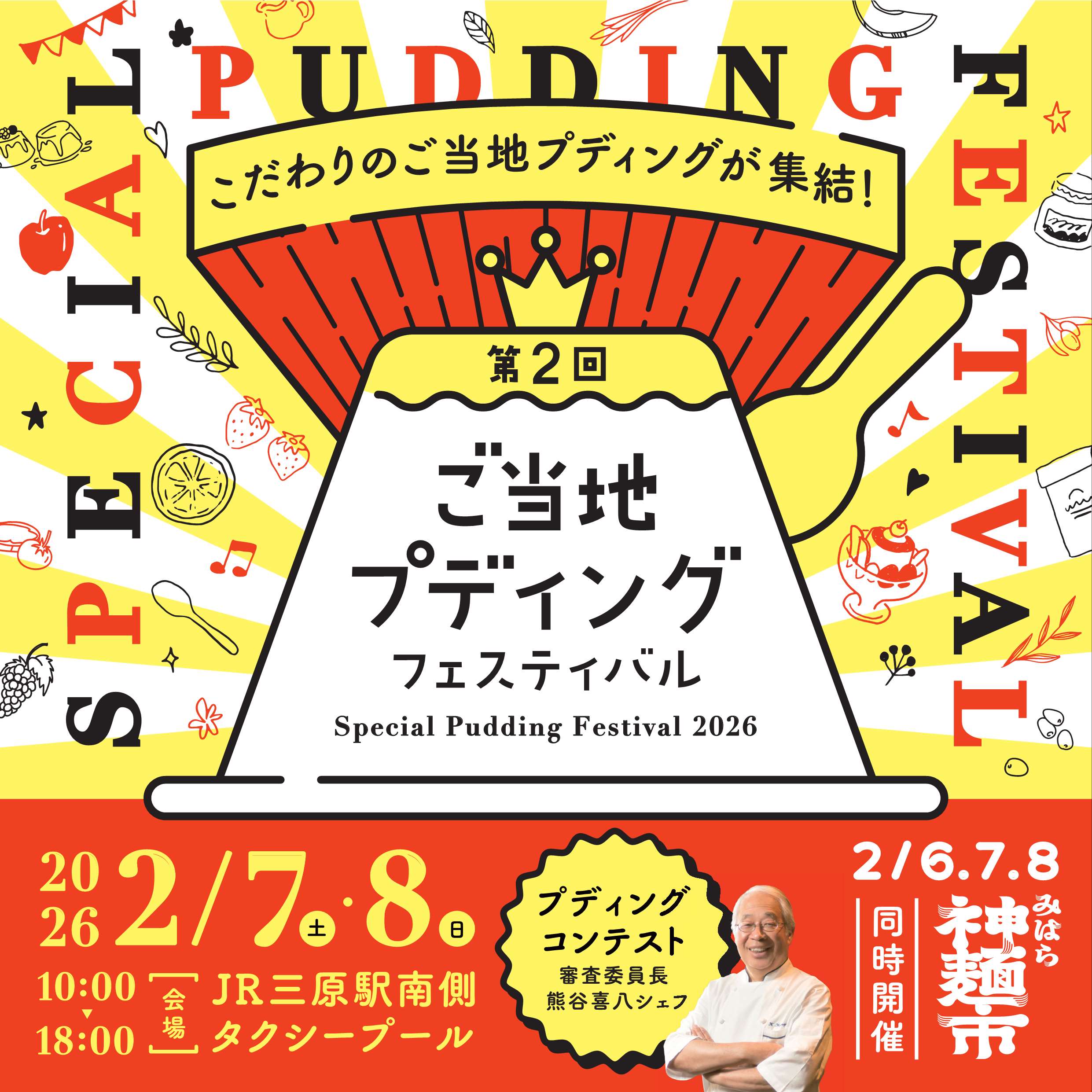 プディングフェスタ