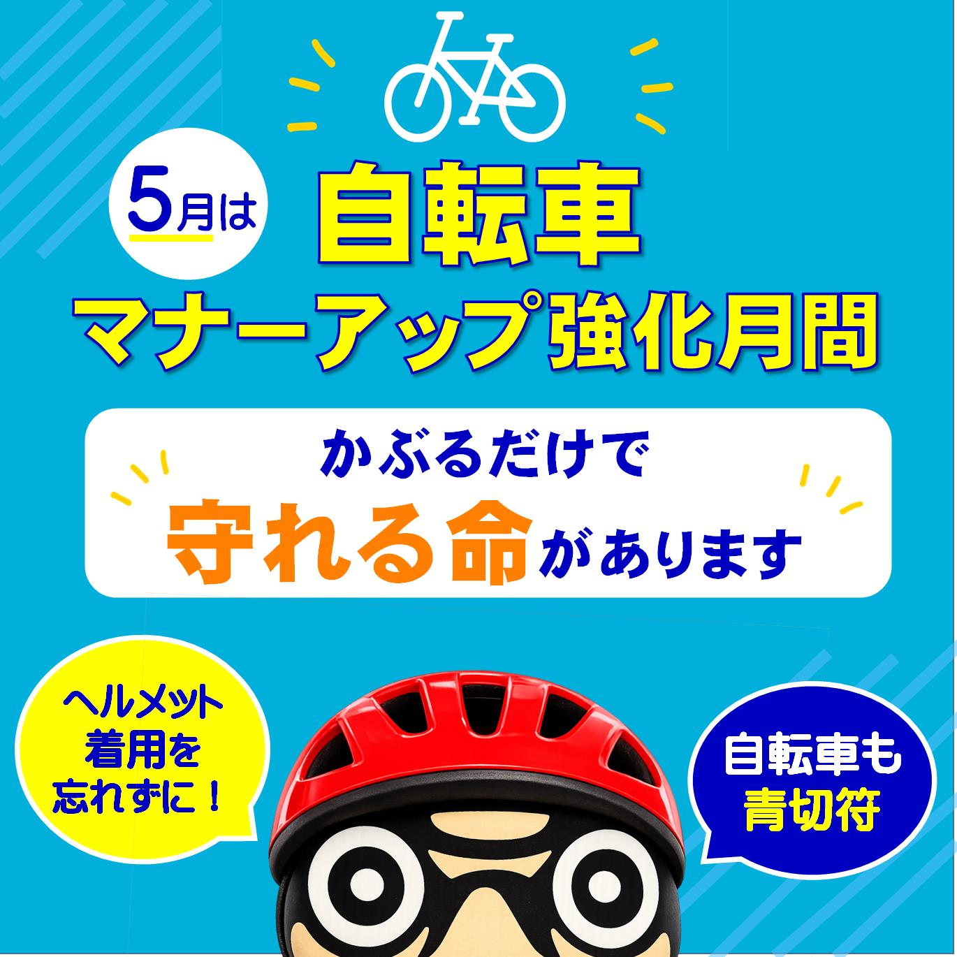 ５月は自転車マナーアップ強化月間