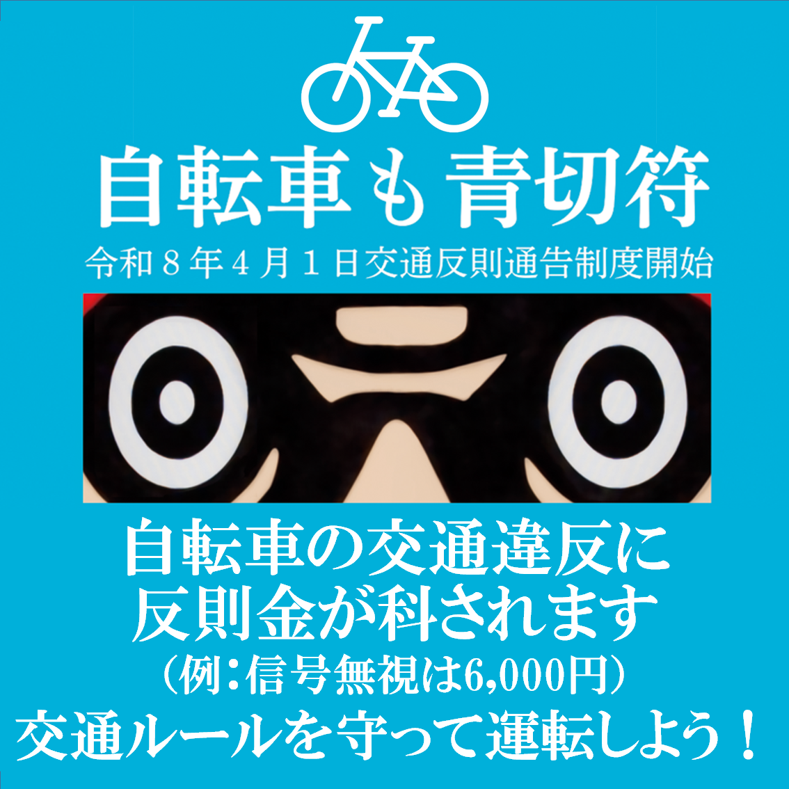 自転車青切符４月から