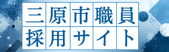 職員採用サイト