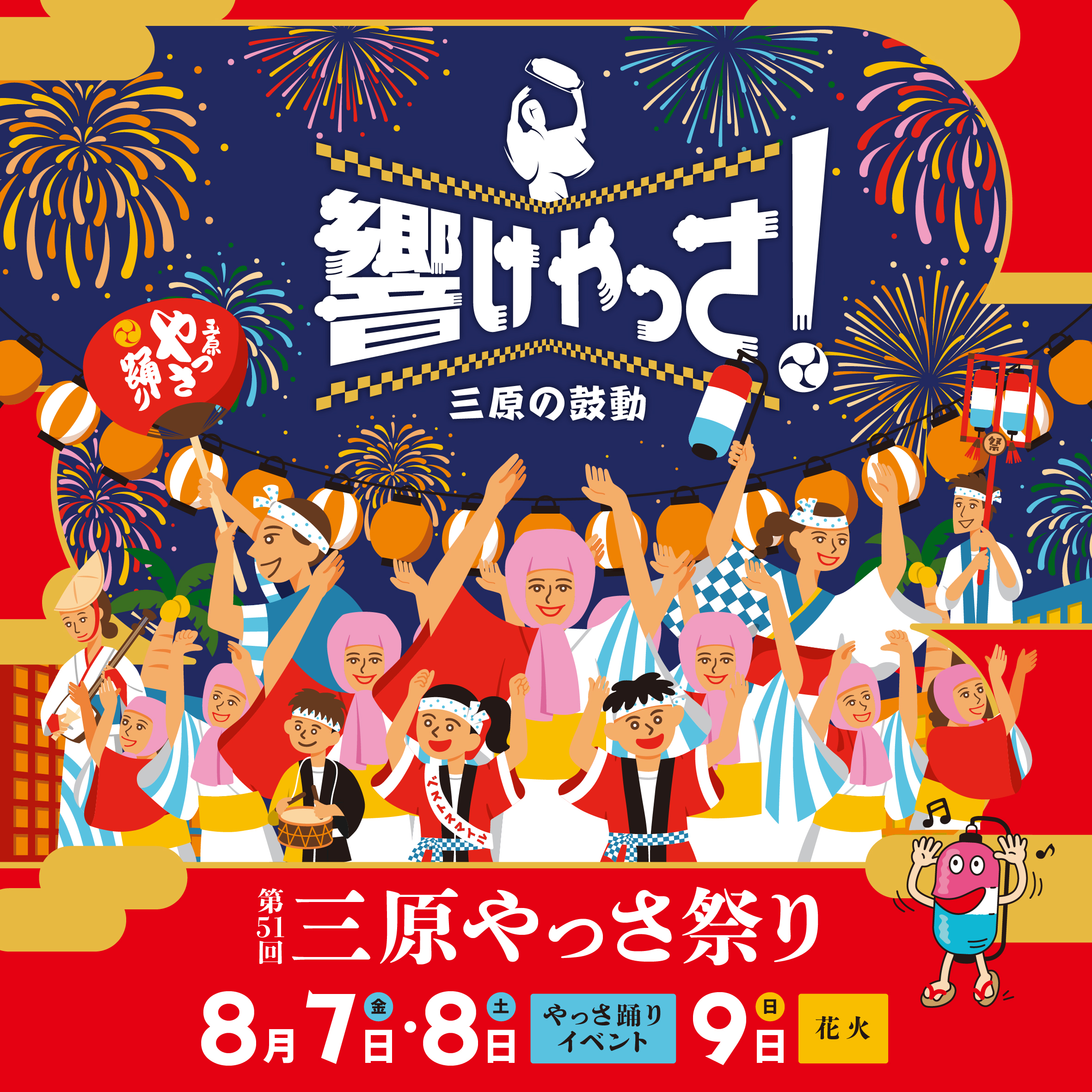第50回やっさ祭り