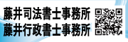 藤井司法書士事務所