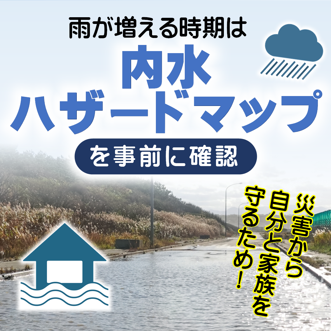 内水ハザードマップ