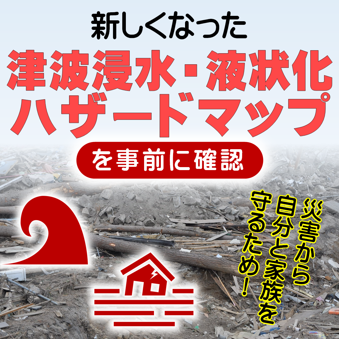 浸水・液状化ハザードマップ
