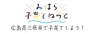 みはら子育てねっと