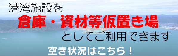 港湾施設を倉庫・資材等仮置き場として利用できます